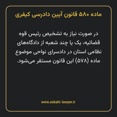 ماده ۵۸۰ قانون آیین دادرسی کیفری