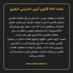 ماده ۵۸۱ قانون آیین دادرسی کیفری مصوب ١٣٩٢