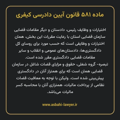 ماده ۵۸۱ قانون آیین دادرسی کیفری