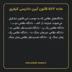 ماده ۵۸۲ قانون آیین دادرسی کیفری مصوب ١٣٩٢