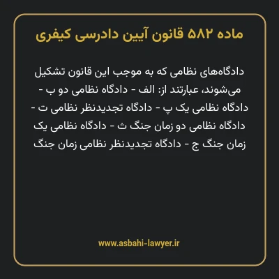 ماده ۵۸۲ قانون آیین دادرسی کیفری