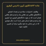 ماده ۵۸۳ قانون آیین دادرسی کیفری مصوب ١٣٩٢