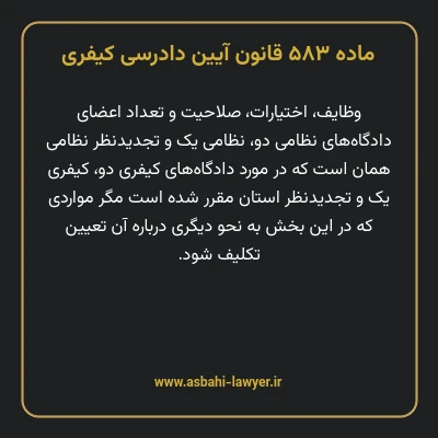 ماده ۵۸۳ قانون آیین دادرسی کیفری