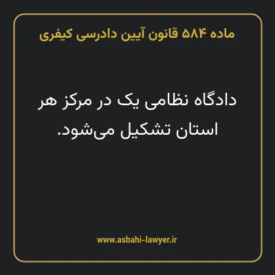 ماده ۵۸۴ قانون آیین دادرسی کیفری