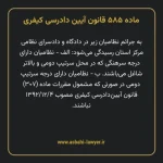 ماده ۵۸۵ قانون آیین دادرسی کیفری مصوب ١٣٩٢