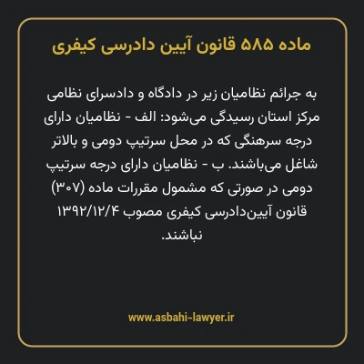ماده ۵۸۵ قانون آیین دادرسی کیفری