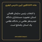 ماده ۵۸۶ قانون آیین دادرسی کیفری مصوب ١٣٩٢