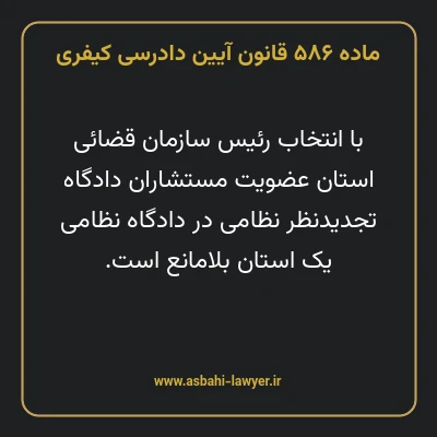 ماده ۵۸۶ قانون آیین دادرسی کیفری