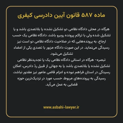 ماده ۵۸۷ قانون آیین دادرسی کیفری