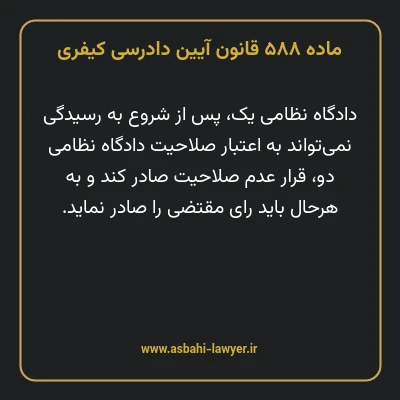 ماده ۵۸۸ قانون آیین دادرسی کیفری