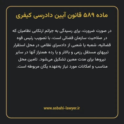 ماده ۵۸۹ قانون آیین دادرسی کیفری