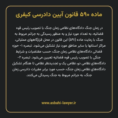 ماده ۵۹۰ قانون آیین دادرسی کیفری