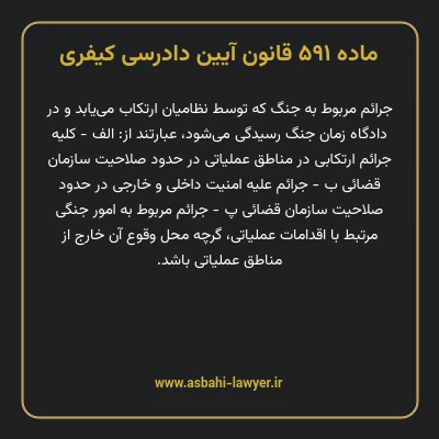 ماده ۵۹۱ قانون آیین دادرسی کیفری