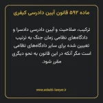 ماده ۵۹۲ قانون آیین دادرسی کیفری مصوب ١٣٩٢