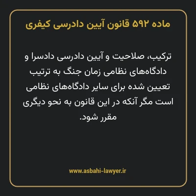 ماده ۵۹۲ قانون آیین دادرسی کیفری