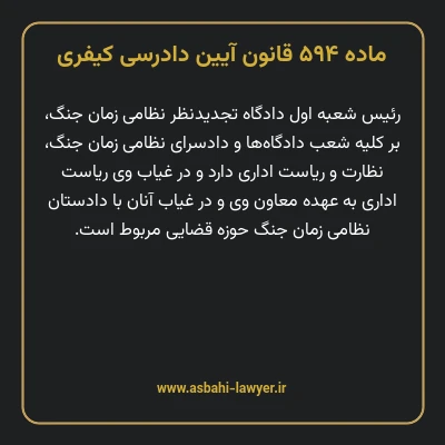 ماده ۵۹۴ قانون آیین دادرسی کیفری