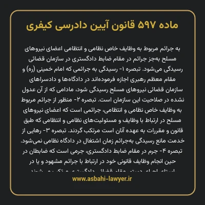 ماده ۵۹۷ قانون آیین دادرسی کیفری