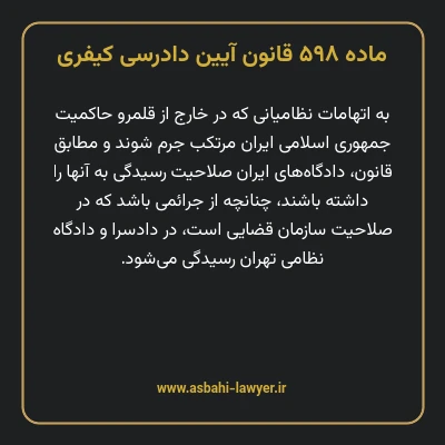 ماده ۵۹۸ قانون آیین دادرسی کیفری