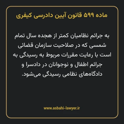 ماده ۵۹۹ قانون آیین دادرسی کیفری