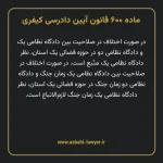 ماده ۶۰۰ قانون آیین دادرسی کیفری مصوب ١٣٩٢
