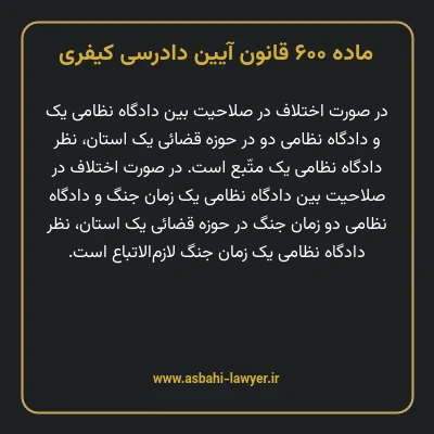 ماده ۶۰۰ قانون آیین دادرسی کیفری