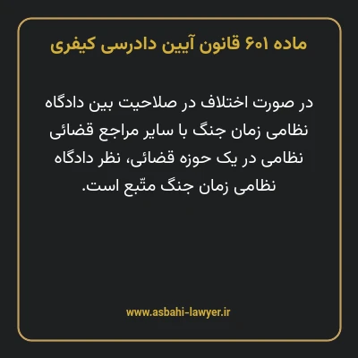 ماده ۶۰۱ قانون آیین دادرسی کیفری