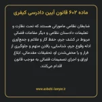 ماده ۶۰۲ قانون آیین دادرسی کیفری مصوب ١٣٩٢