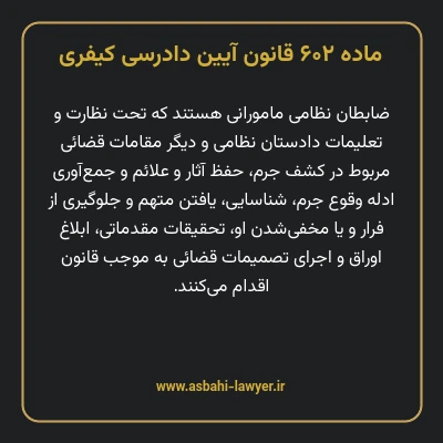 ماده ۶۰۲ قانون آیین دادرسی کیفری