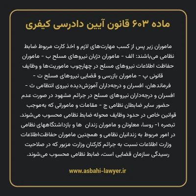ماده ۶۰۳ قانون آیین دادرسی کیفری