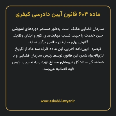 ماده ۶۰۴ قانون آیین دادرسی کیفری