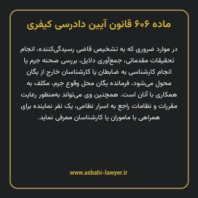 ماده ۶۰۶ قانون آیین دادرسی کیفری
