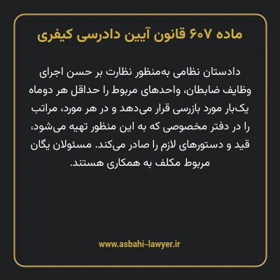 ماده ۶۰۷ قانون آیین دادرسی کیفری
