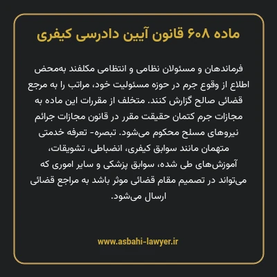 ماده ۶۰۸ قانون آیین دادرسی کیفری