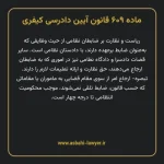 ماده ۶۰۹ قانون آیین دادرسی کیفری مصوب ١٣٩٢
