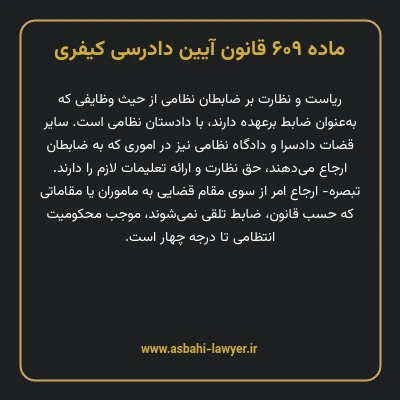 ماده ۶۰۹ قانون آیین دادرسی کیفری