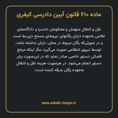 ماده ۶۱۰ قانون آیین دادرسی کیفری