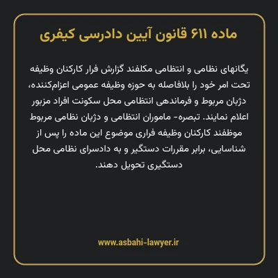 ماده ۶۱۱ قانون آیین دادرسی کیفری