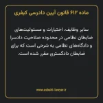 ماده ۶۱۲ قانون آیین دادرسی کیفری مصوب ١٣٩٢