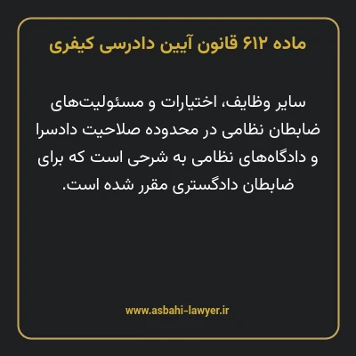 ماده ۶۱۲ قانون آیین دادرسی کیفری
