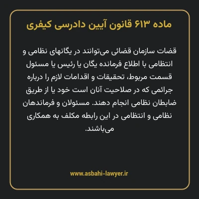 ماده ۶۱۳ قانون آیین دادرسی کیفری
