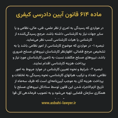 ماده ۶۱۴ قانون آیین دادرسی کیفری