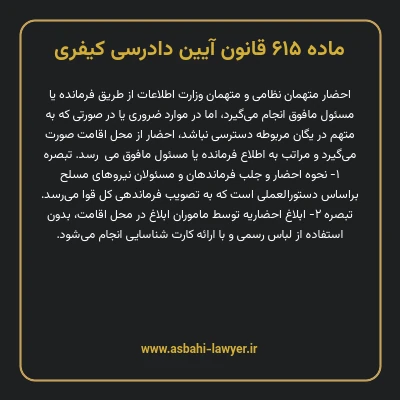 ماده ۶۱۵ قانون آیین دادرسی کیفری