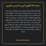 ماده ۶۱۶ قانون آیین دادرسی کیفری مصوب ١٣٩٢