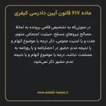 ماده ۶۱۷ قانون آیین دادرسی کیفری مصوب ١٣٩٢