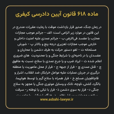 ماده ۶۱۸ قانون آیین دادرسی کیفری