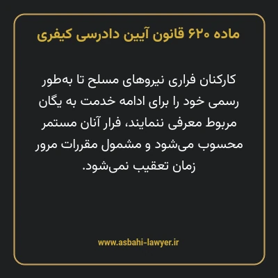 ماده ۶۲۰ قانون آیین دادرسی کیفری