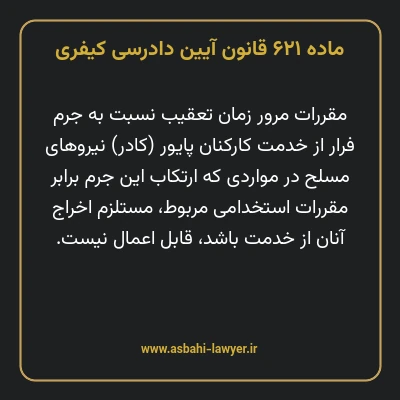 ماده ۶۲۱ قانون آیین دادرسی کیفری