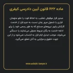 ماده ۶۲۲ قانون آیین دادرسی کیفری مصوب ١٣٩٢