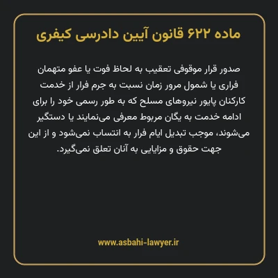 ماده ۶۲۲ قانون آیین دادرسی کیفری