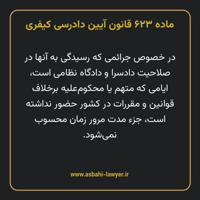 ماده ۶۲۳ قانون آیین دادرسی کیفری